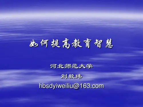 如何提高教育智慧最新