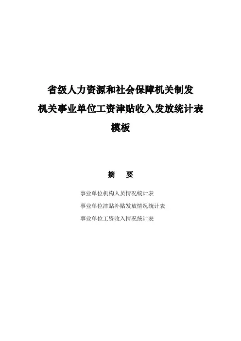 省级人力资源和社会保障机关制发机关事业单位工资津贴收入发放统计表模板