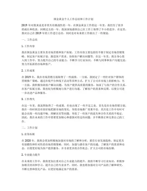 国金黄金个人工作总结和工作计划