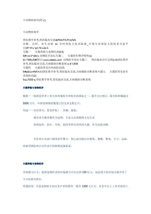 小动物疾病学(笔记)
