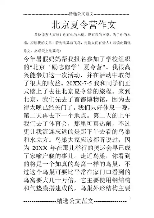 北京夏令营作文