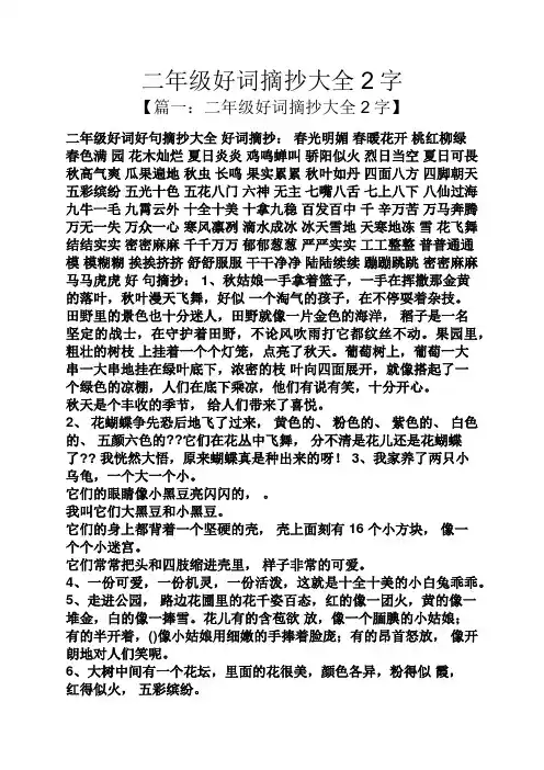 二年级好词摘抄大全2字