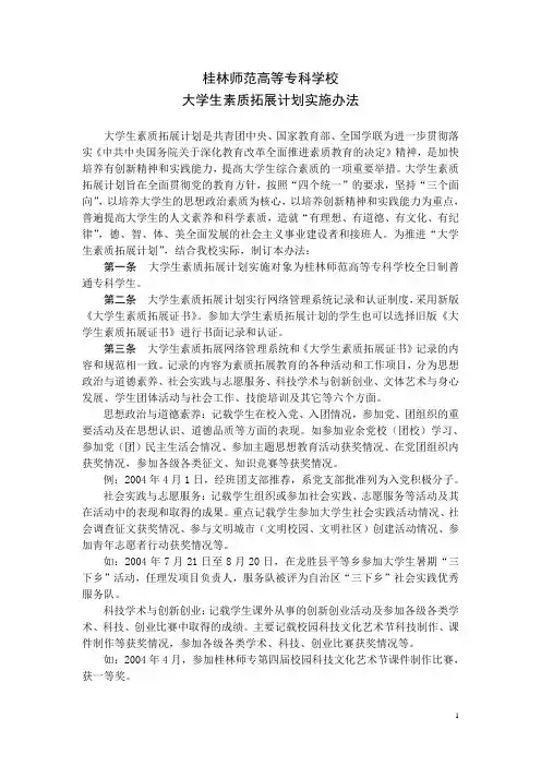 桂林师范高等专科学校大学生素质拓展计划实施办法
