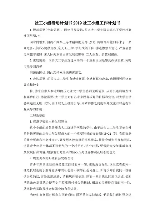 最新-社工小组活动计划书 2019社工小组工作计划书 精品