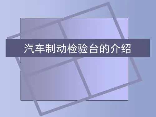 汽车制动检验台的介绍