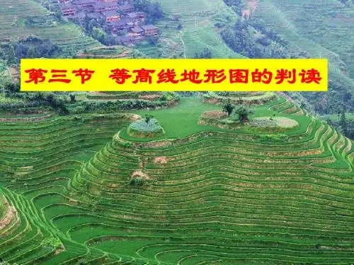 1.3地理等高线地形图的判读
