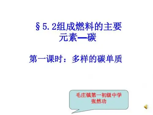 九年级化学多样的碳单质