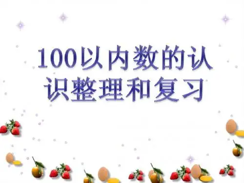 100以内数的认识总复习