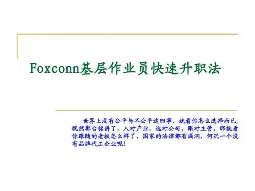 Foxconn基层作业员快速升职法