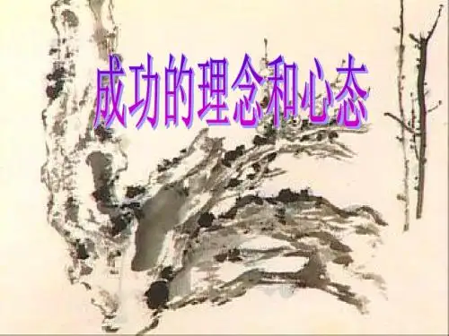 成功的理念和心态