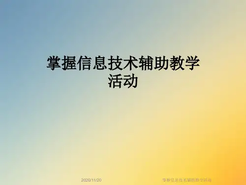 掌握信息技术辅助教学活动