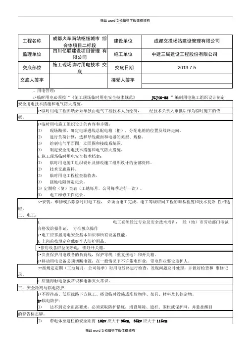 施工临时用电安全技术交底