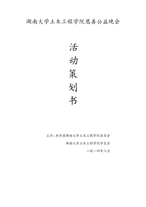 慈善公益晚会策划