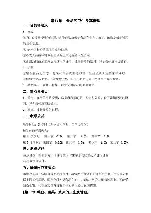 食品营养与卫生卫生学第八章  各类食品的卫生及其管理