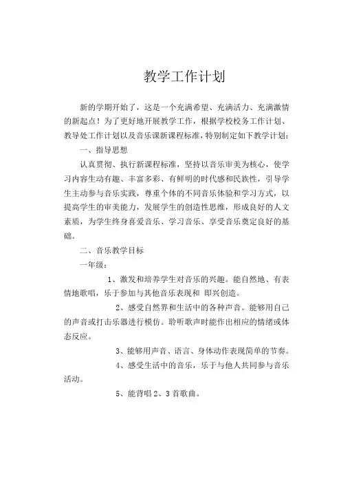 小学音乐教学工作计划