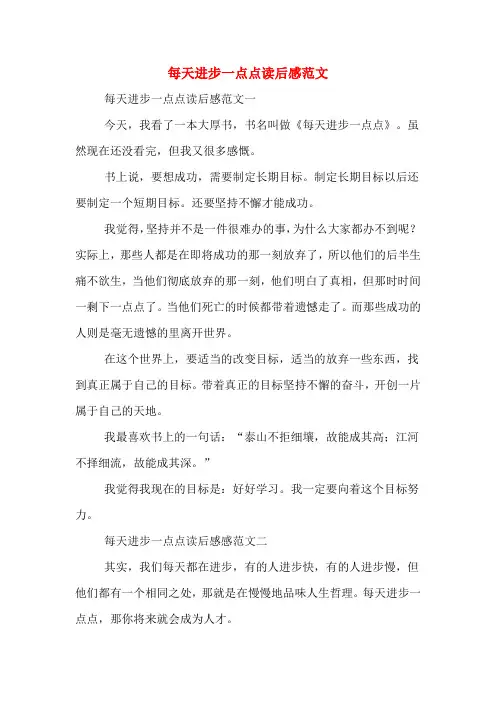每天进步一点点读后感范文