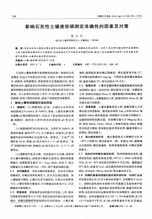 影响石灰性土壤速效磷测定准确性的因素及对策