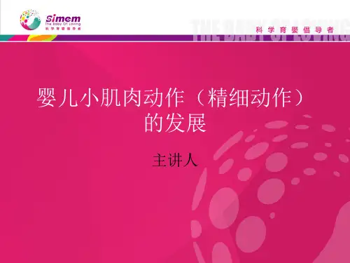 婴儿小肌肉动作 精细动作