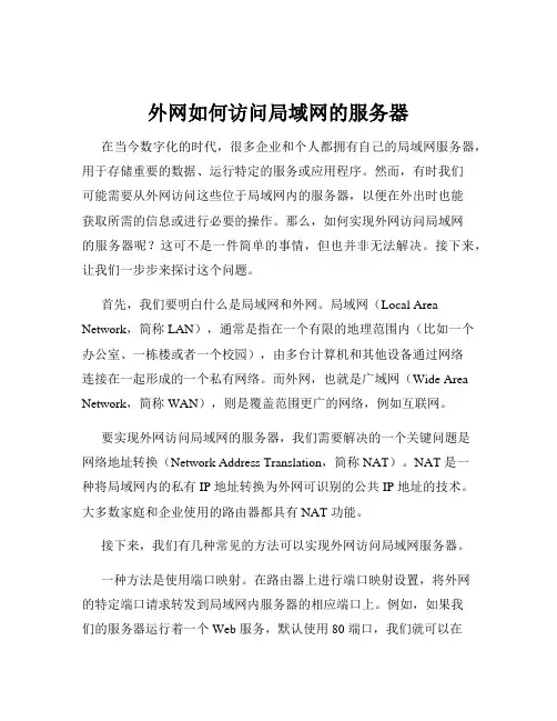 外网如何访问局域网的服务器