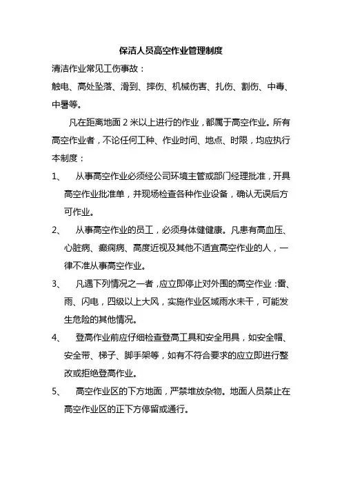 保洁人员高空作业管理制度