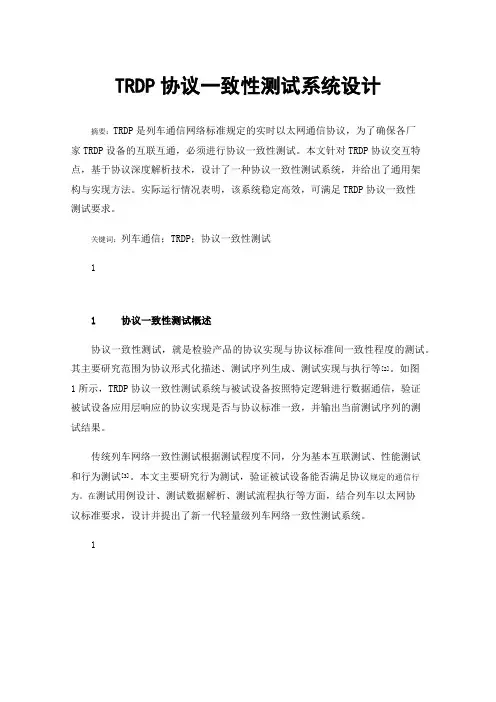 TRDP协议一致性测试系统设计