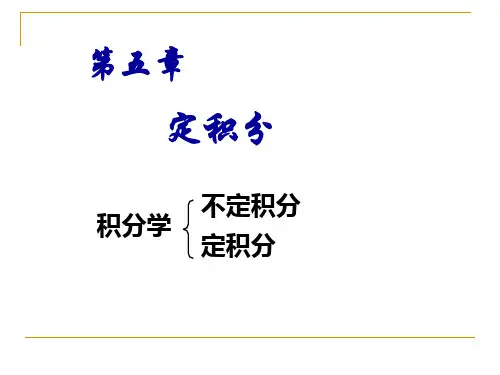 定积分第一节定积分的概念及性质