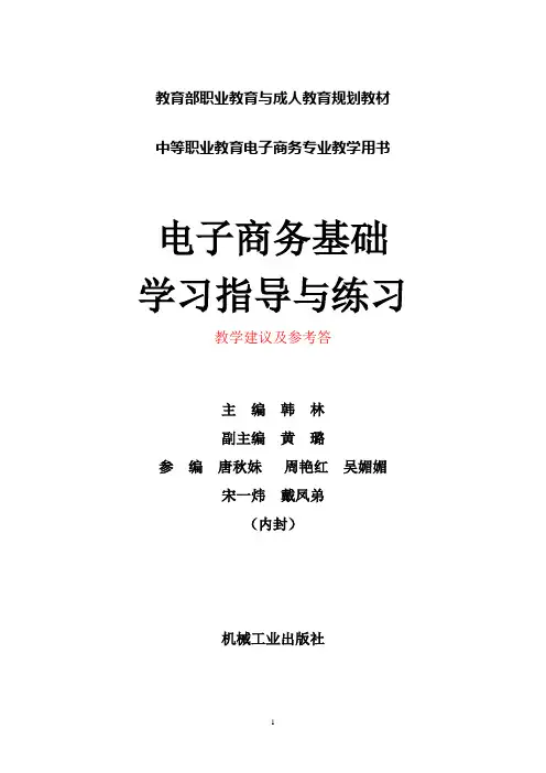 《电子商务基础》教学建议  第1章  电子商务概述