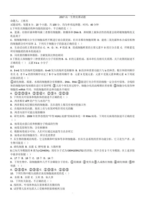 2017高一生物竞赛试题.doc