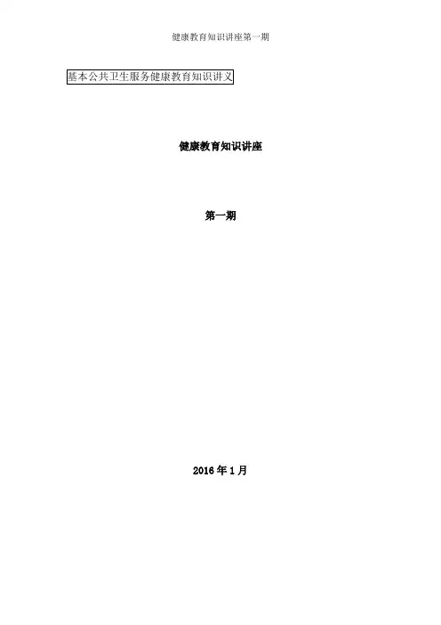 健康教育知识讲座第一期