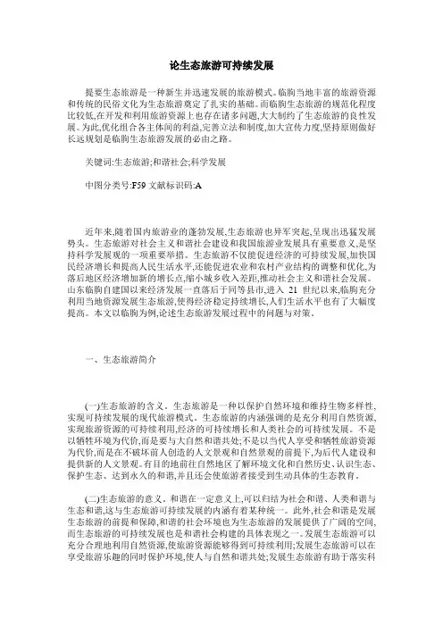 论生态旅游可持续发展