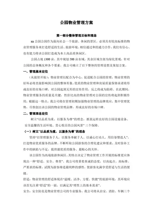 公园物业管理方案