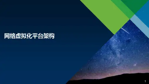 NSX网络虚拟化平台架构