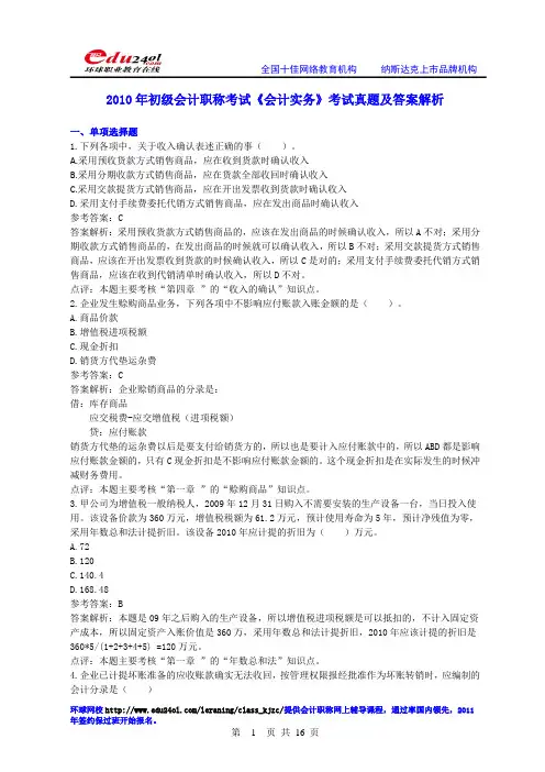 2010年初级会计职称考试《会计实务》考试真题及答案解析理论