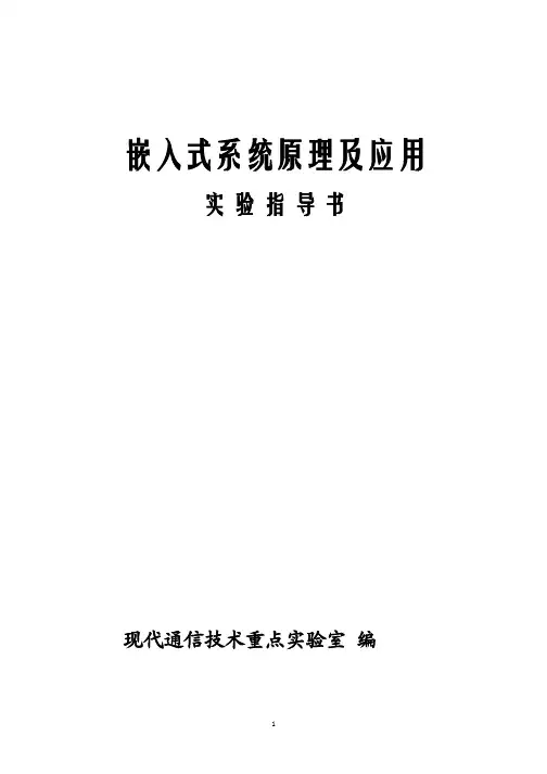 嵌入式系统原理及应用