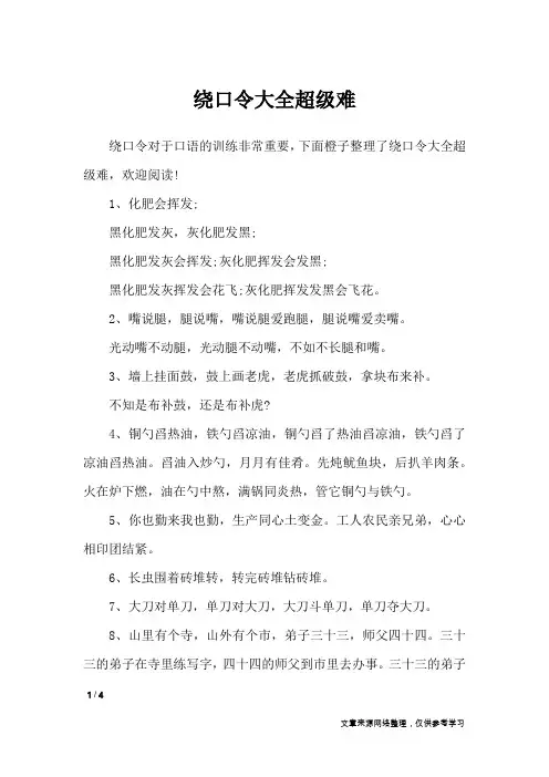 绕口令大全超级难_绕口令