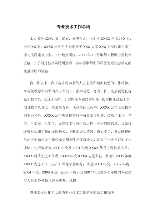 职称专业技术工作总结