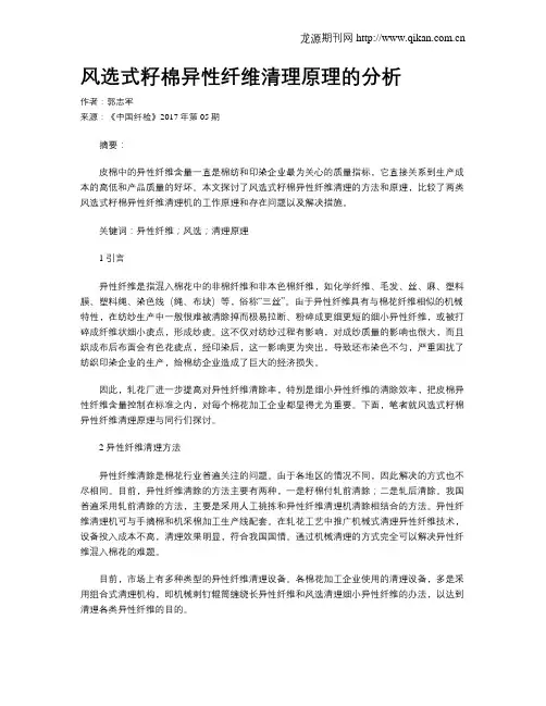 风选式籽棉异性纤维清理原理的分析