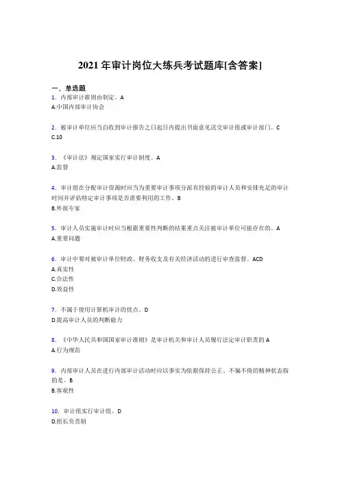 新版精编审计岗位完整复习题库(含答案)