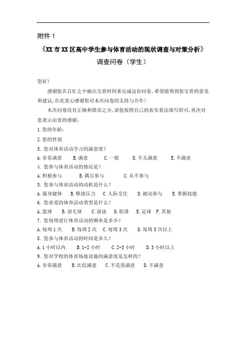 高中学生参加体育活动现状调查与对策分析调查问卷设计