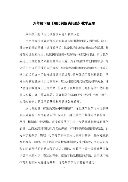 六年级下册《用比例解决问题》教学反思