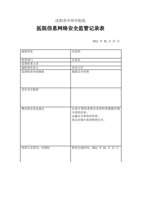 信息安全监管记录表