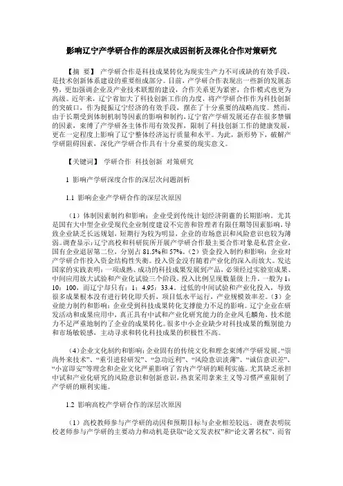 影响辽宁产学研合作的深层次成因剖析及深化合作对策研究