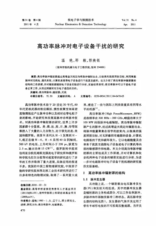 高功率脉冲对电子设备干扰的研究