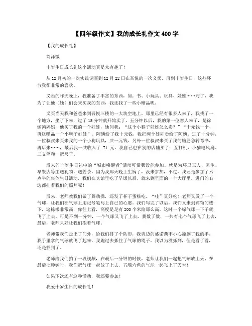 【四年级作文】我的成长礼作文400字