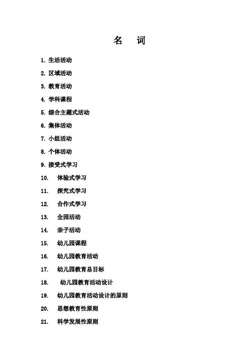 幼儿园教育活动设计与实践 名词解释