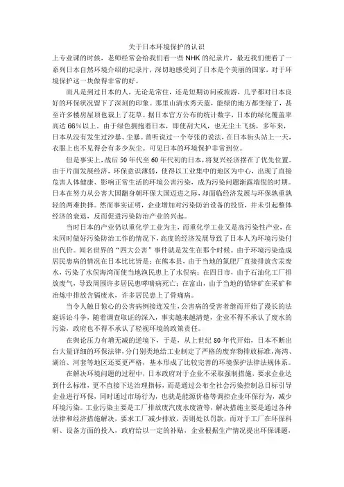 关于日本环境保护的认识