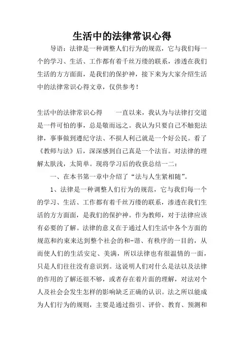 生活中的法律常识心得