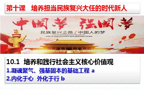 【省公开课课件】高中政治人教版必修3:第十课 培养担当民族复兴大任的时代新人-课件 (共26张PPT)