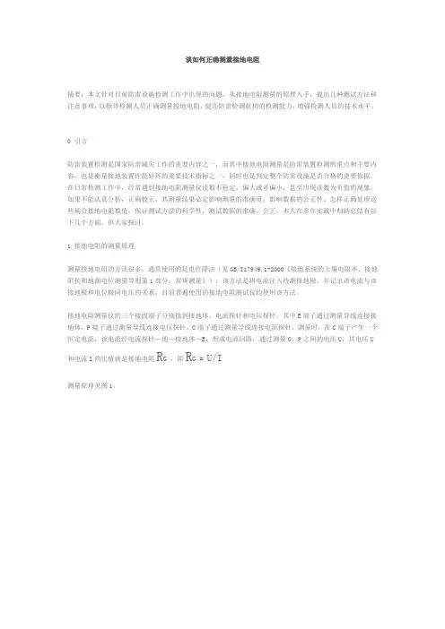 谈如何正确测量接地电阻