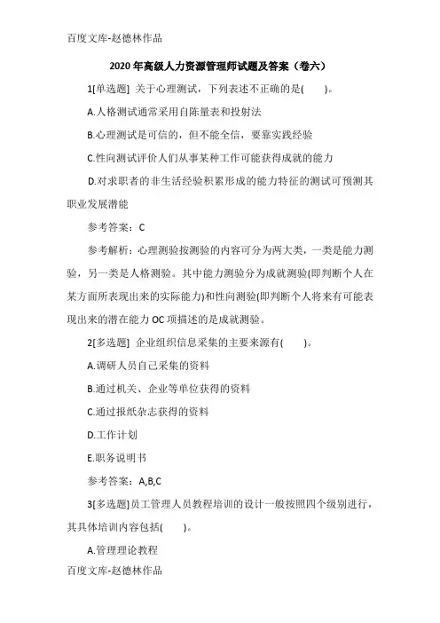 2020年高级人力资源管理师试题及答案(卷六)